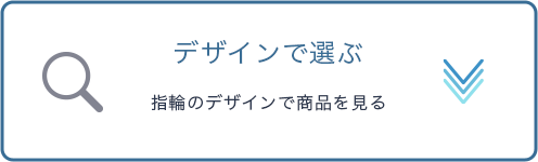 デザインで選ぶ