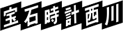 西川時計ロゴ