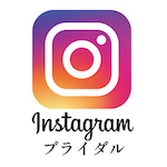 インスタグラムブライダル