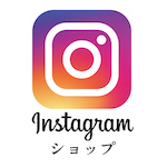 インスタグラムショップ