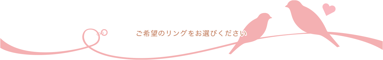 ご希望のリングをお選びください