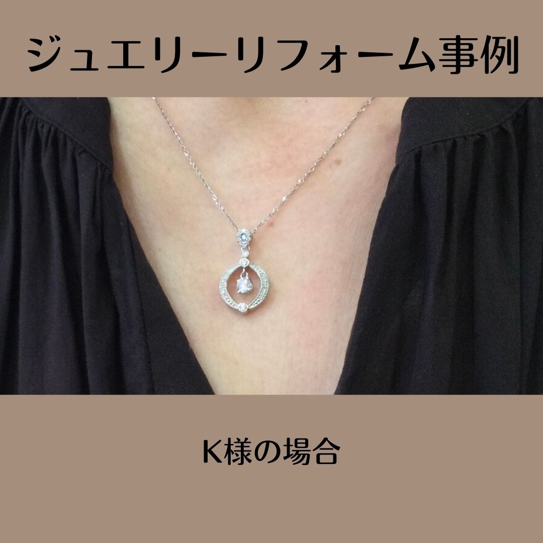 ジュエリーリフォーム　ペンダント