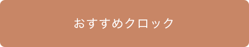 おすすめクロック