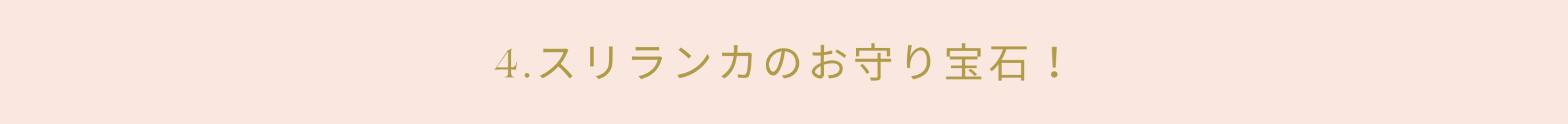 4.スリランカのお守り宝石!