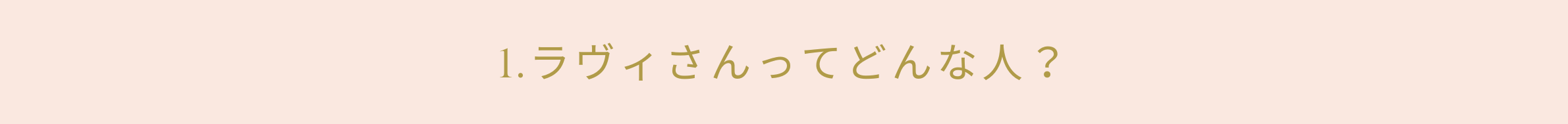 1.ラヴィさんってどんな人?
